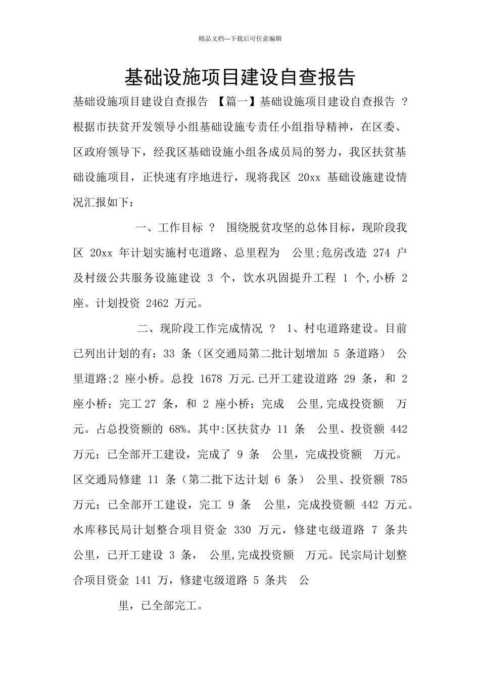 基础设施项目建设自查报告_第1页