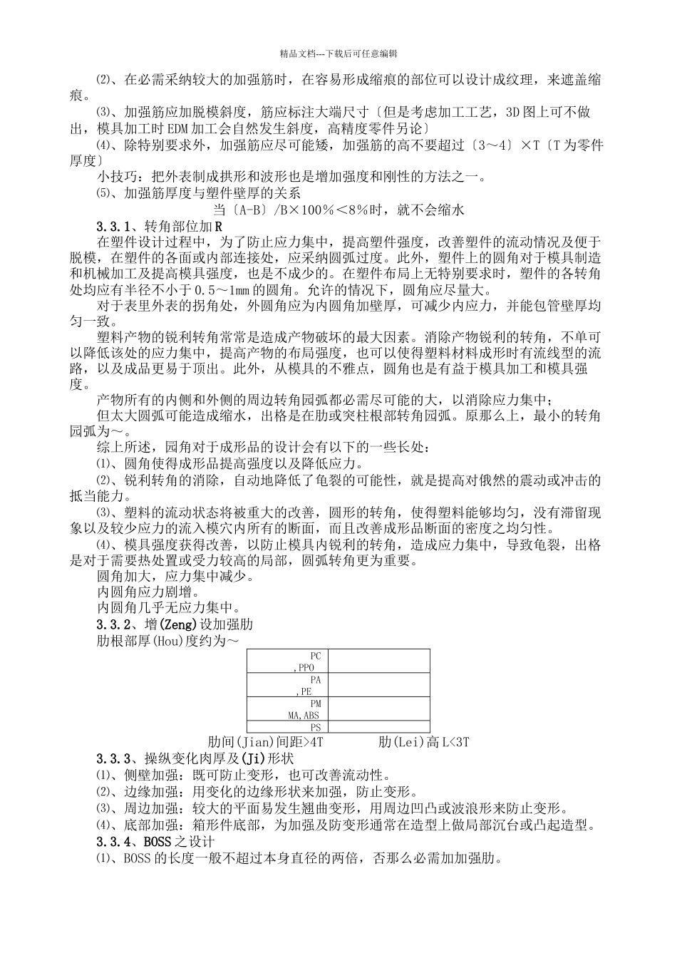 塑料产品结构设计注意事项_第3页