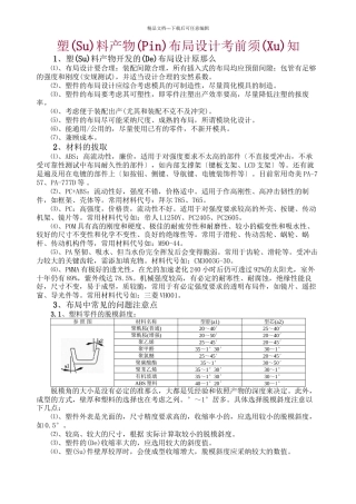 塑料产品结构设计注意事项