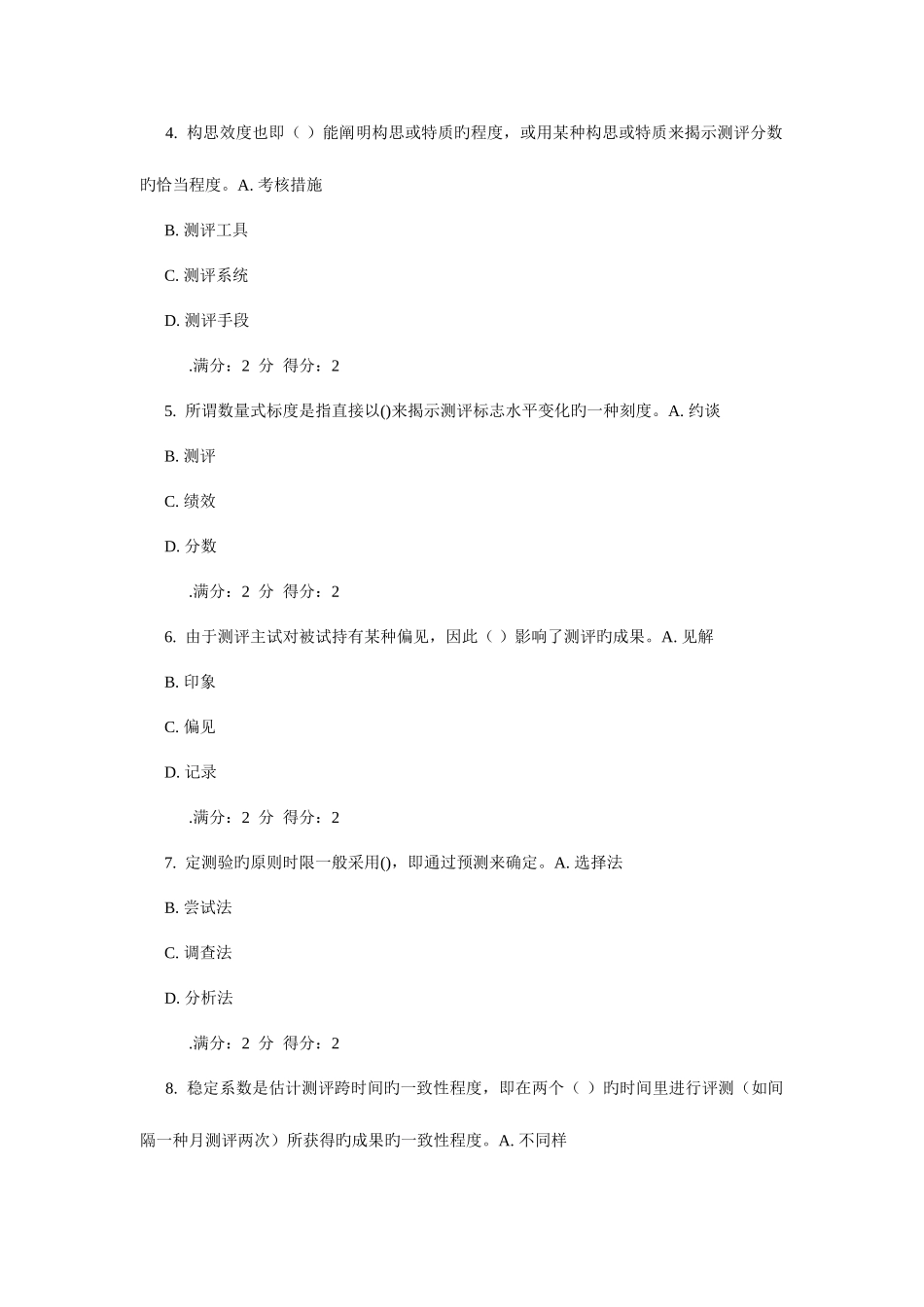 2025年学期南开人员素质测评理论与方法在线作业_第2页