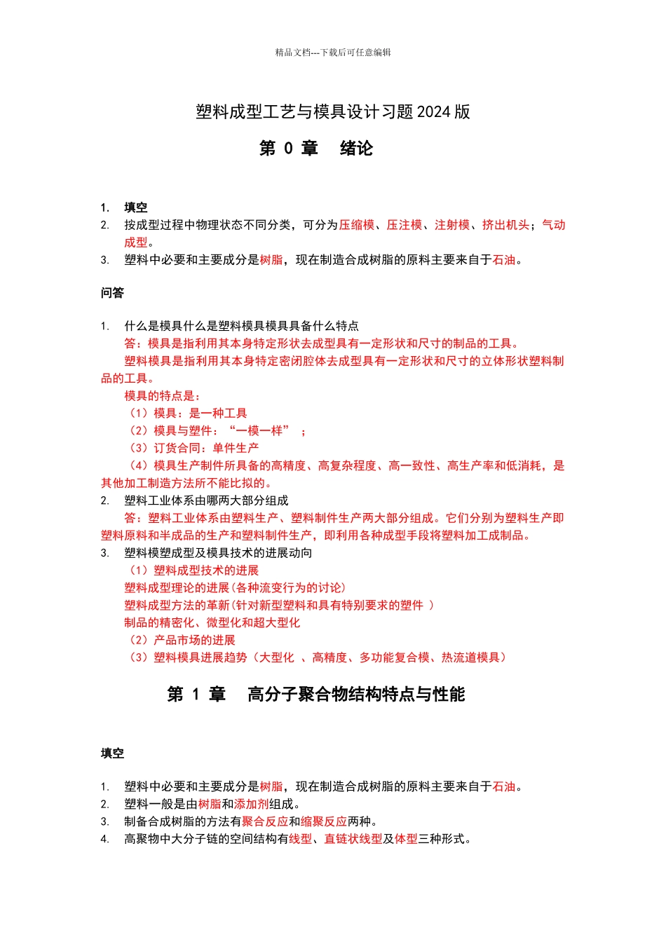 塑料成型工艺与模具设计习题与答案_第2页