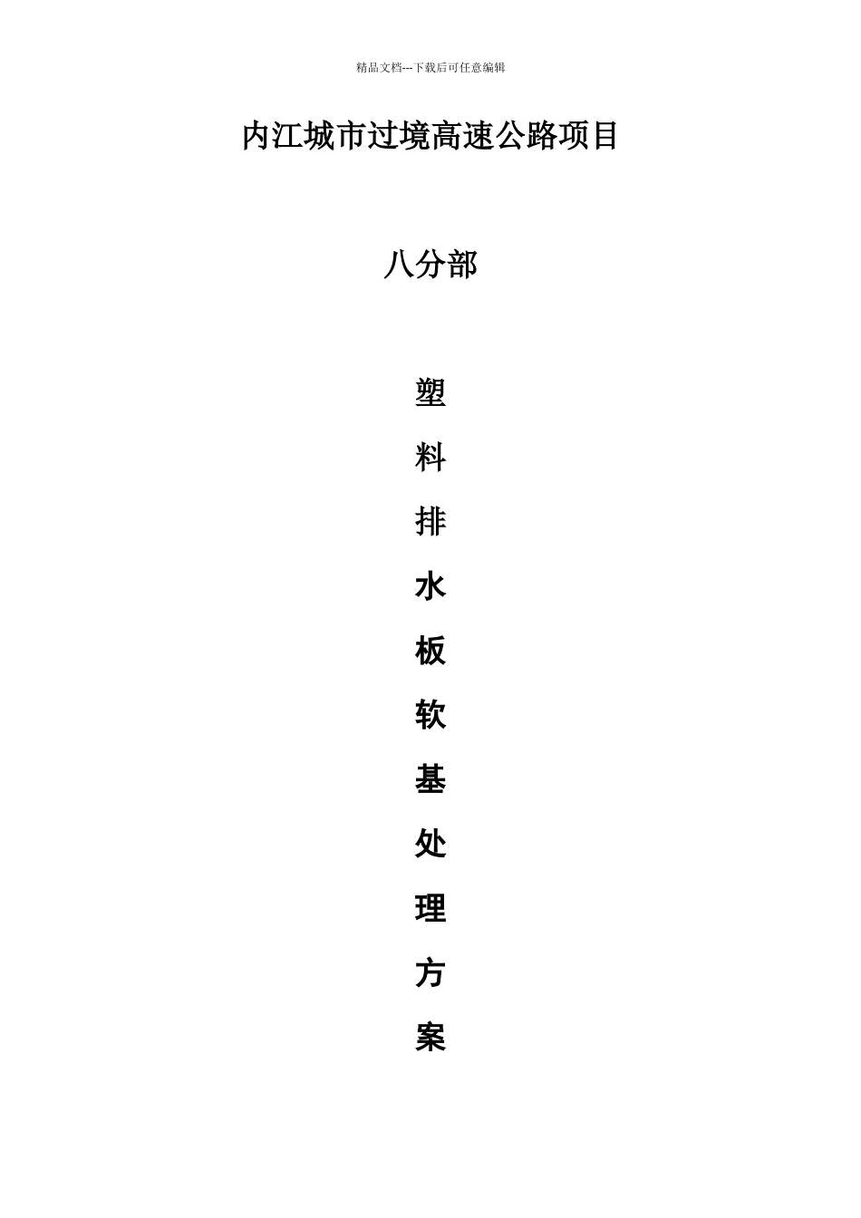 塑料排水板软基处理方案_第1页