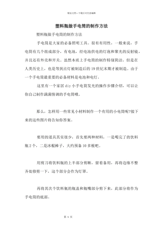 塑料瓶做手电筒的制作方法