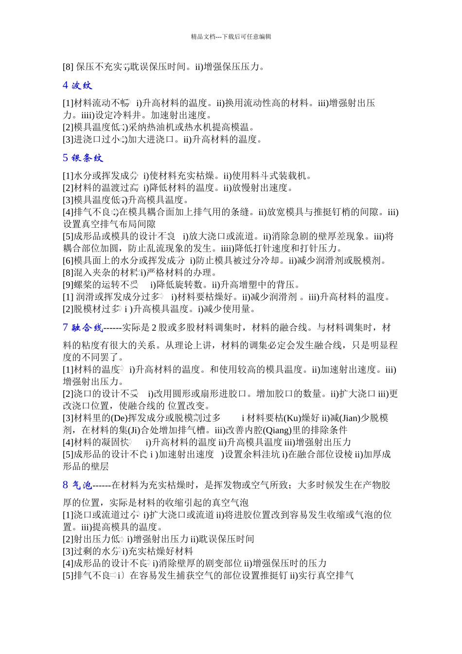 塑料注塑成型故障排除_第2页