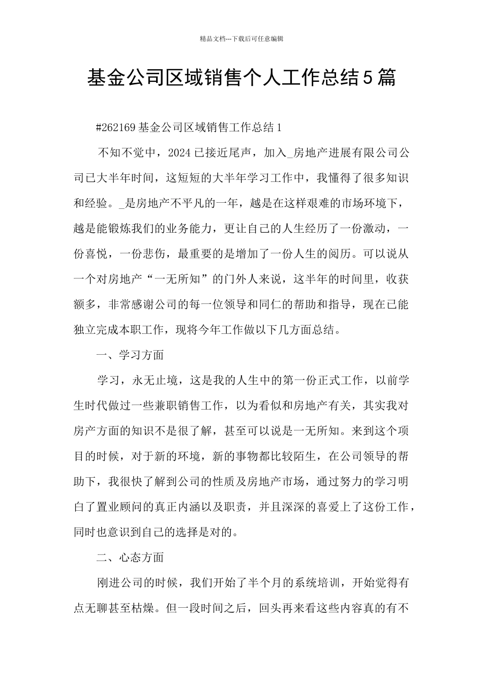 基金公司区域销售个人工作总结5篇_第1页