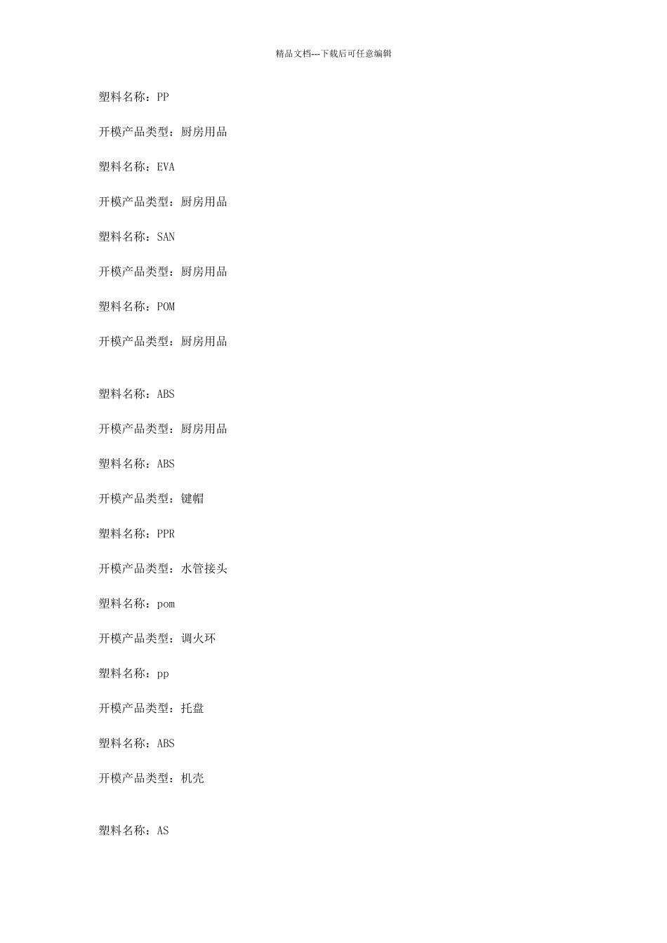 塑料缩水率收集_第2页