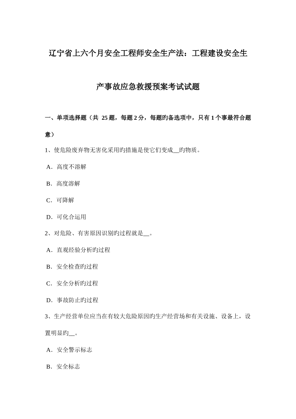 2025年辽宁省上半年安全工程师安全生产法工程建设安全生产事故应急救援预案考试试题_第1页