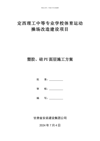 塑胶、硅PU面层施工方案