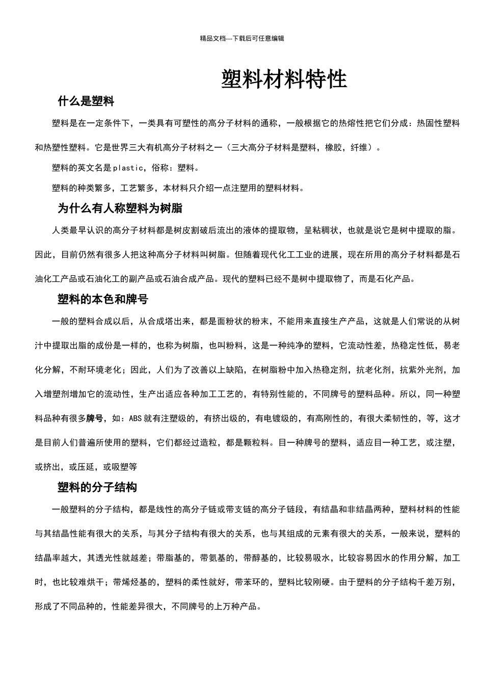 塑胶材料特性_第1页