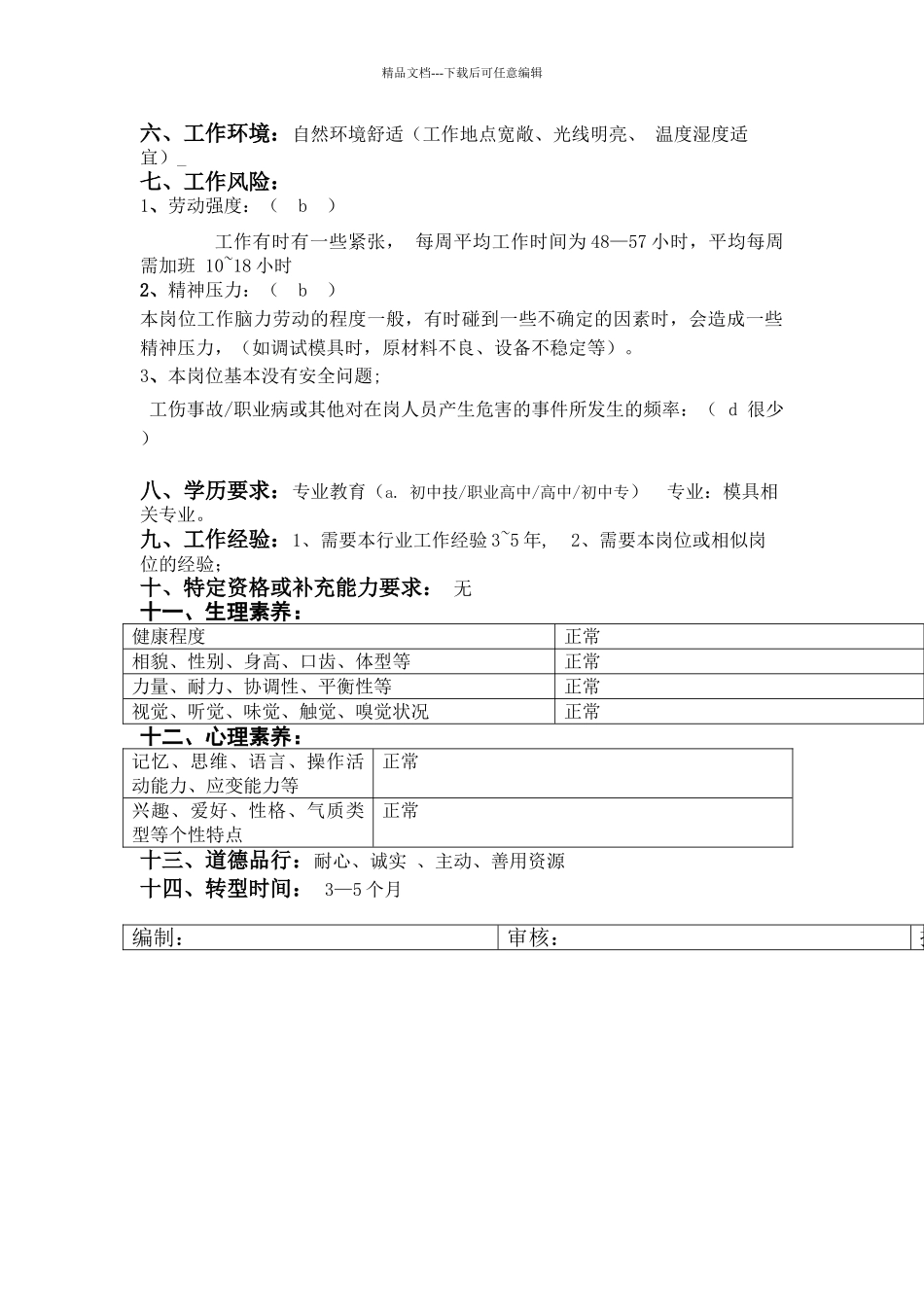 塑胶工程部装配调试岗位说明书_第2页