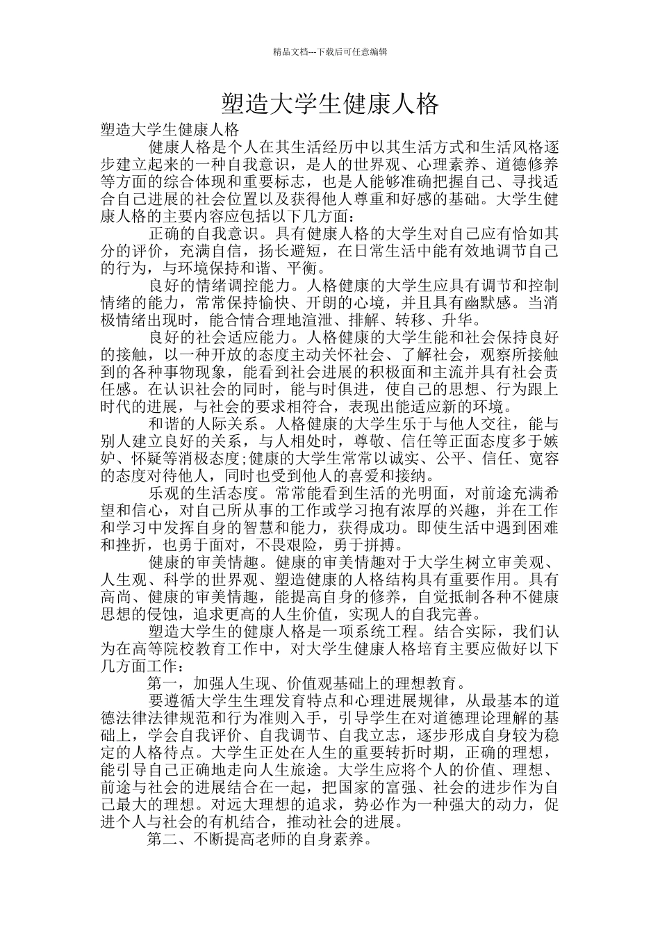 塑造大学生健康人格_第1页