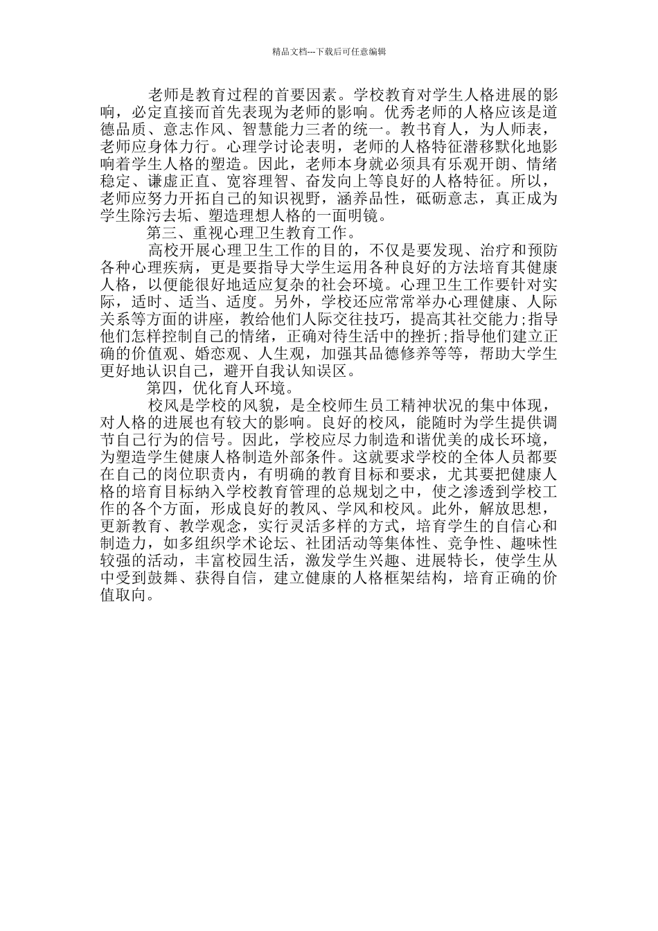 塑造大学生健康人格_第2页