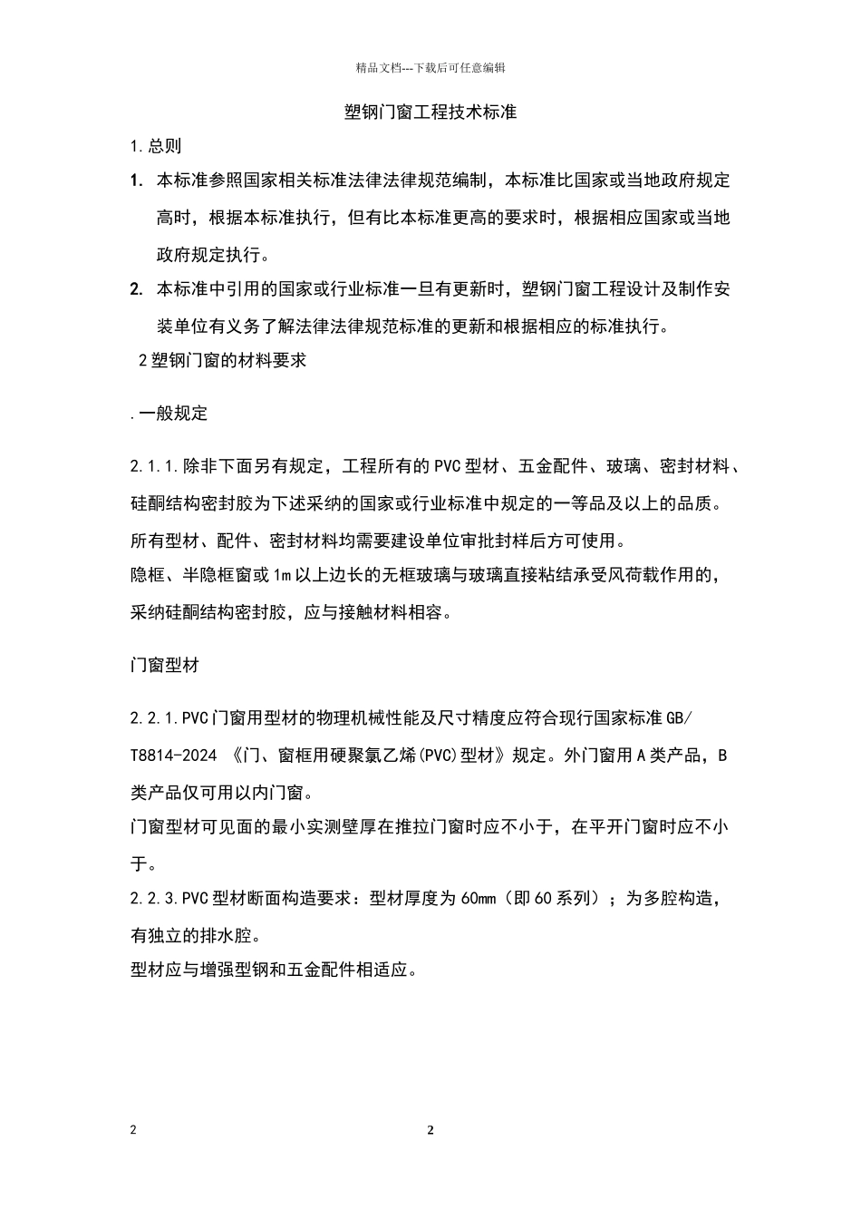 塑钢门窗工程技术标准_第2页