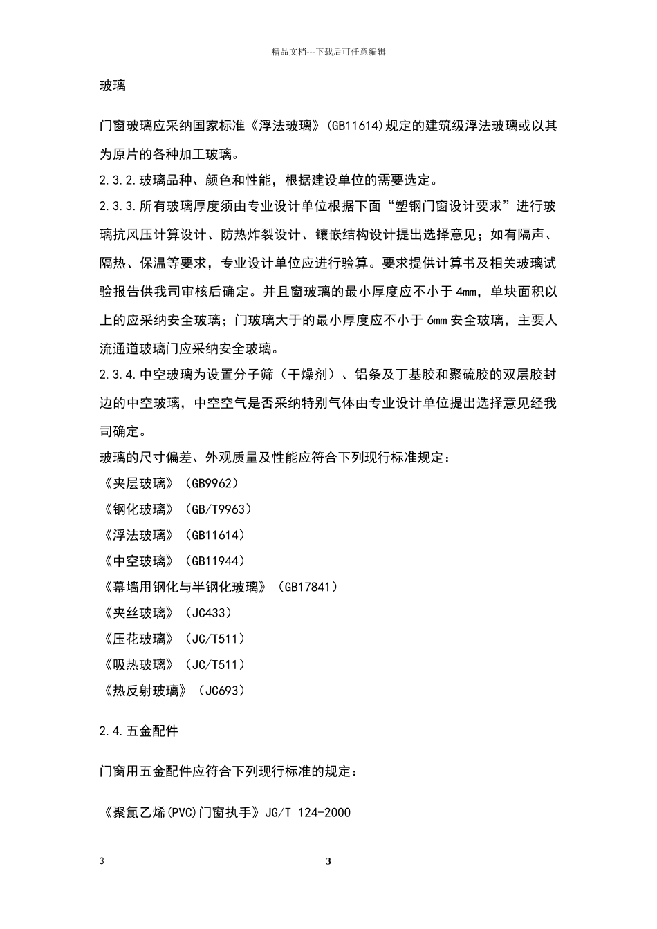 塑钢门窗工程技术标准_第3页