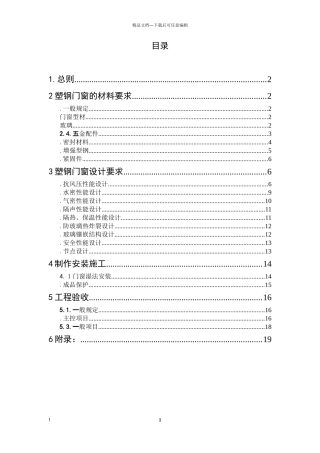 塑钢门窗工程技术标准