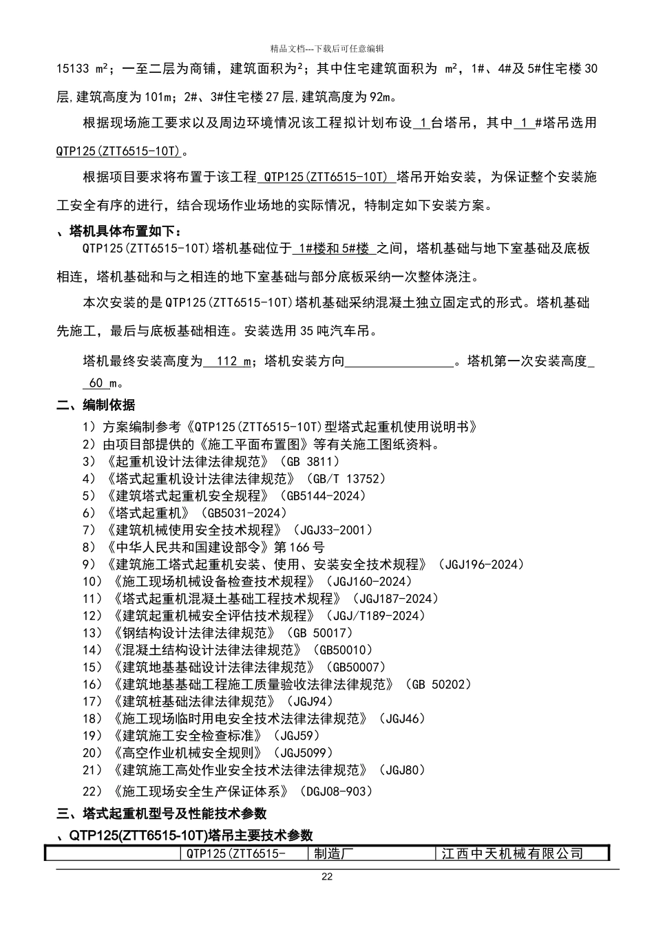 塔吊6515安装方案_第3页