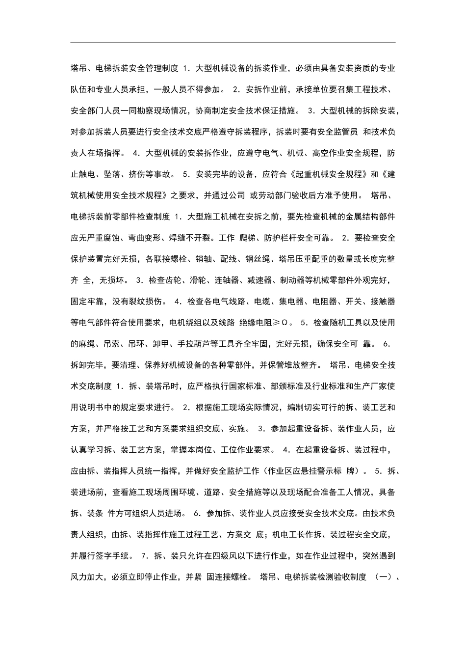 塔吊、电梯拆装安全管理制度范本_第2页