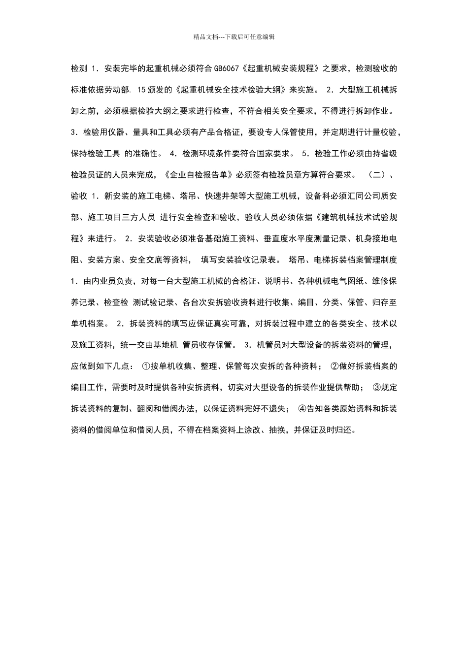 塔吊、电梯拆装安全管理制度范本_第3页