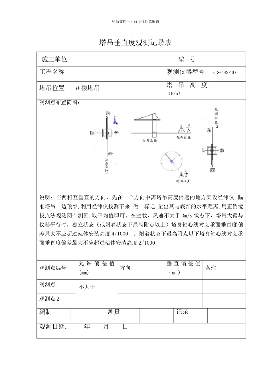 塔吊垂直度观测记录表_第1页