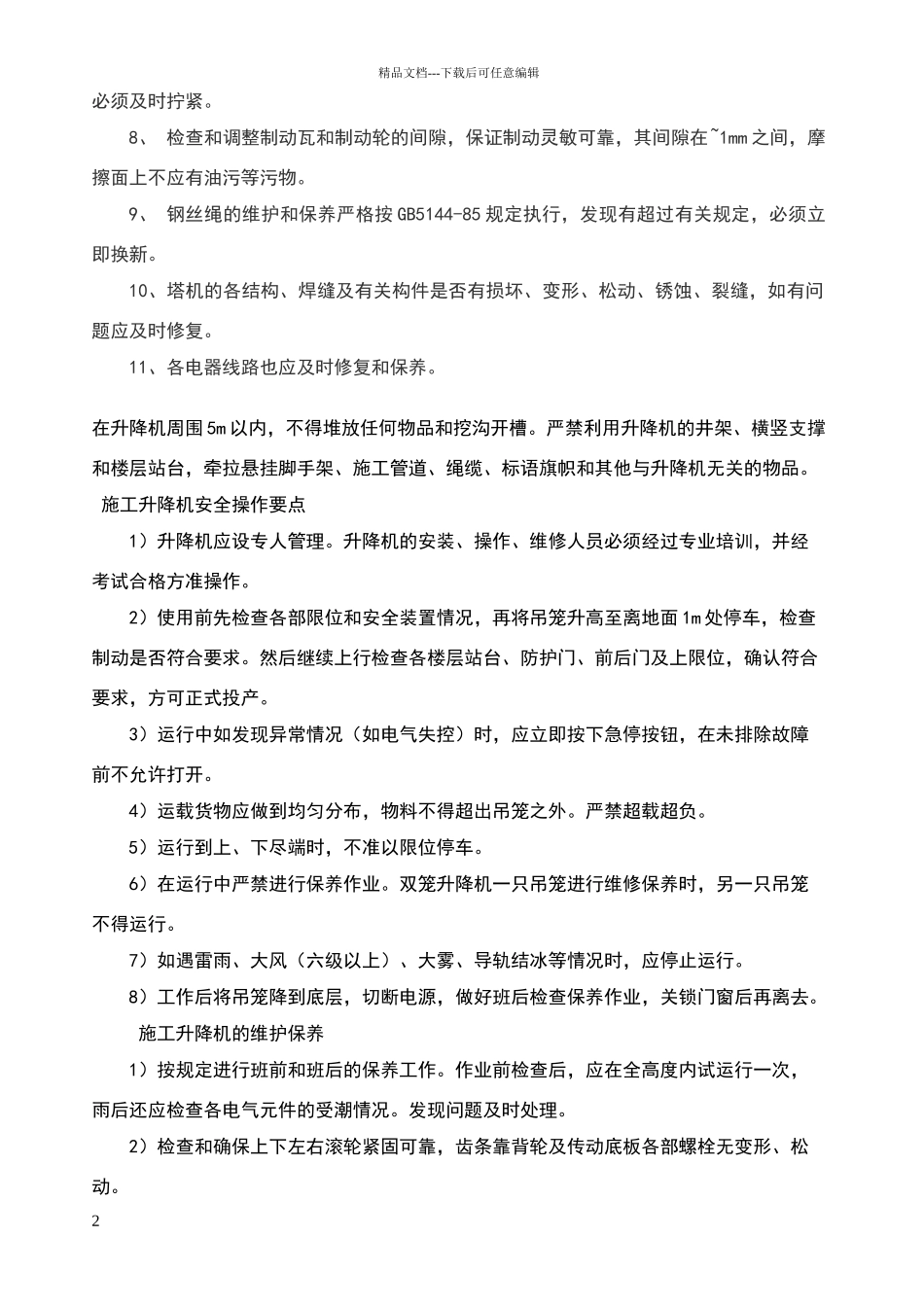 塔吊保养及维修方案_第2页