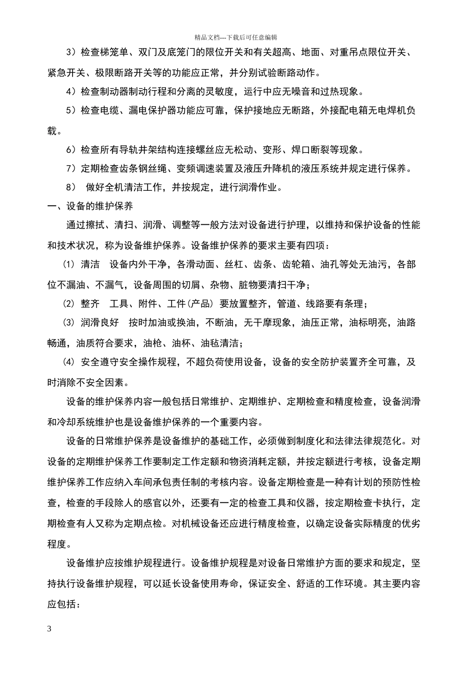 塔吊保养及维修方案_第3页