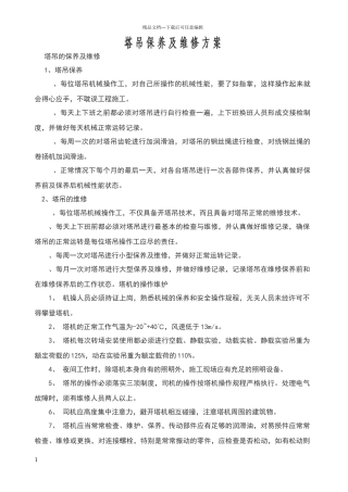 塔吊保养及维修方案