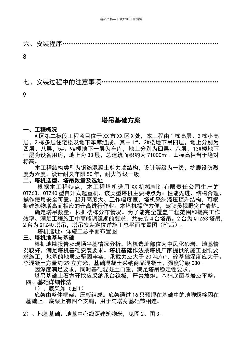 塔吊基础方案_第3页