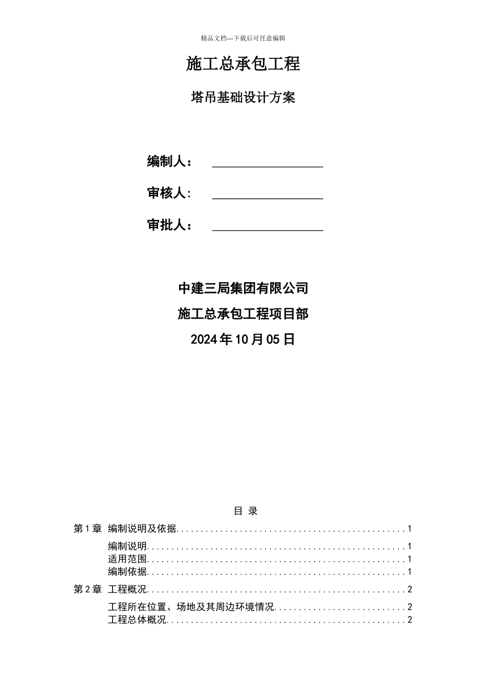 塔吊基础设计方案_第1页