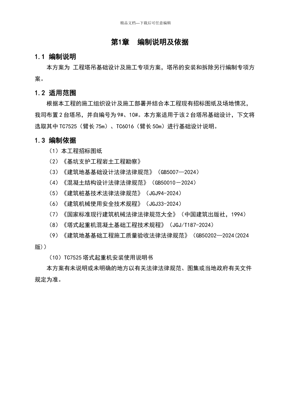 塔吊基础设计方案_第3页