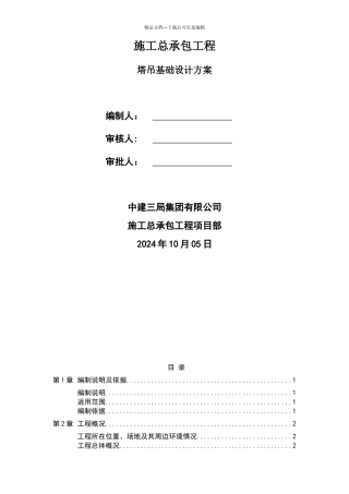 塔吊基础设计方案