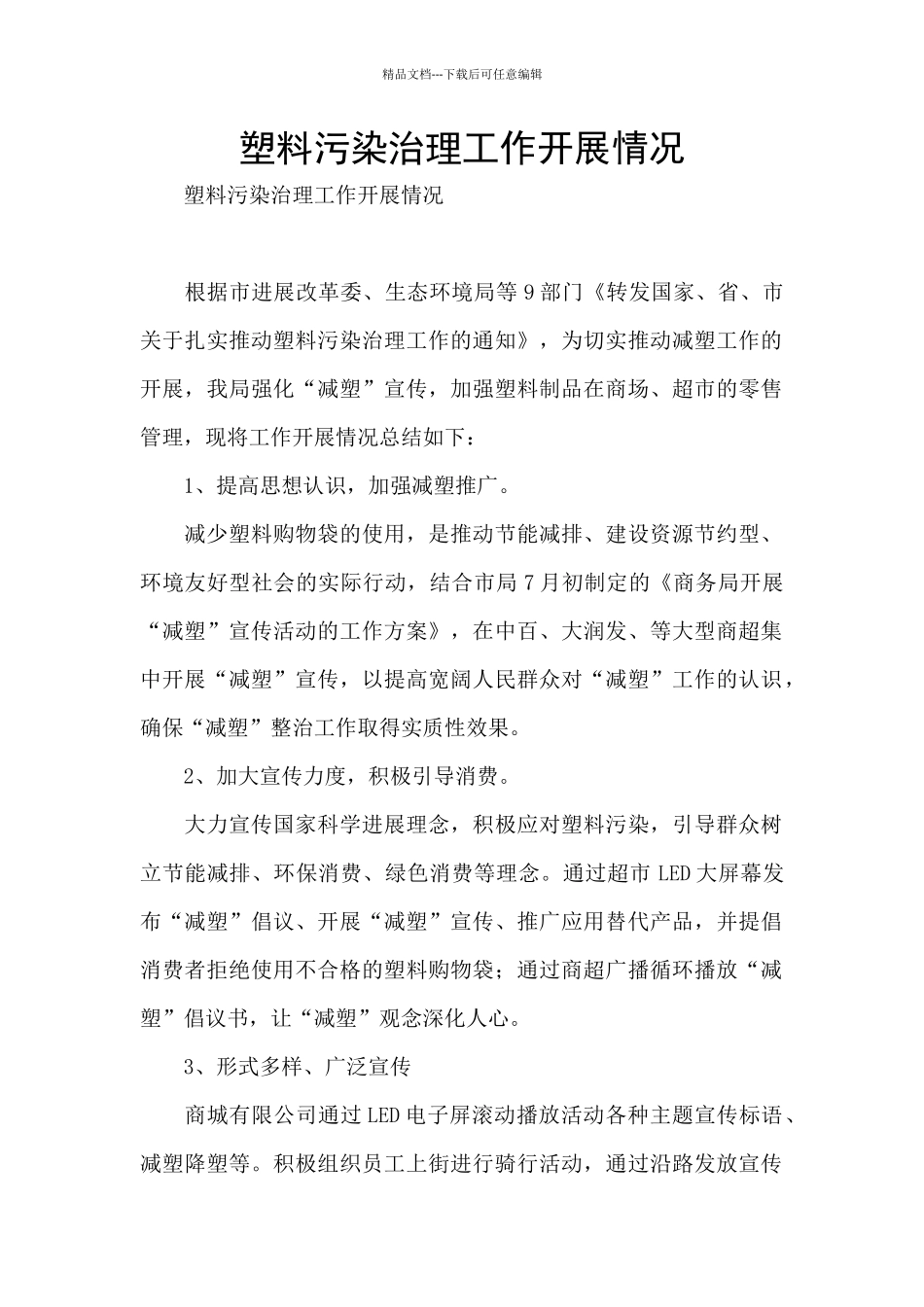 塑料污染治理工作开展情况_第1页