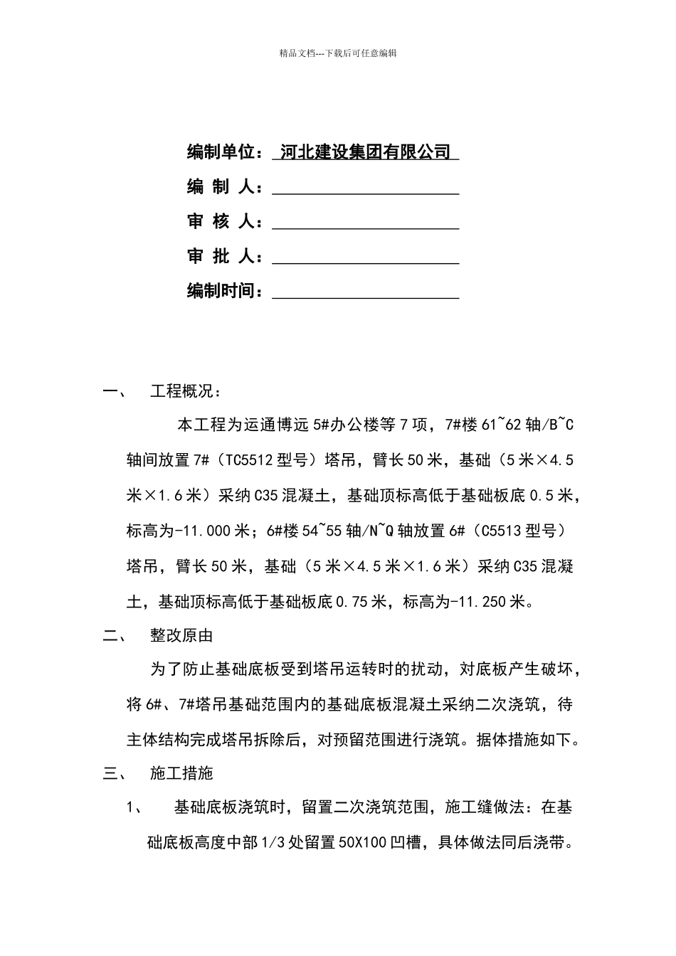 塔吊基础部位基础底板处理方案_第2页