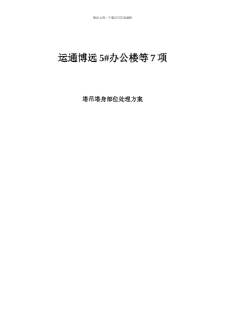 塔吊基础部位基础底板处理方案