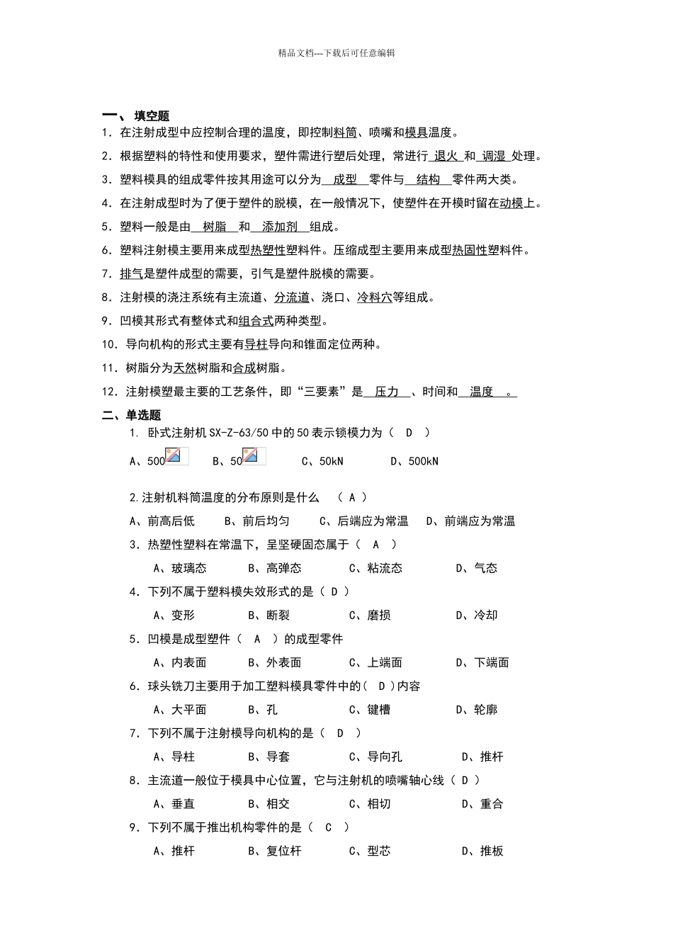 塑料成型工艺与模具设计试题及答案总结_第1页