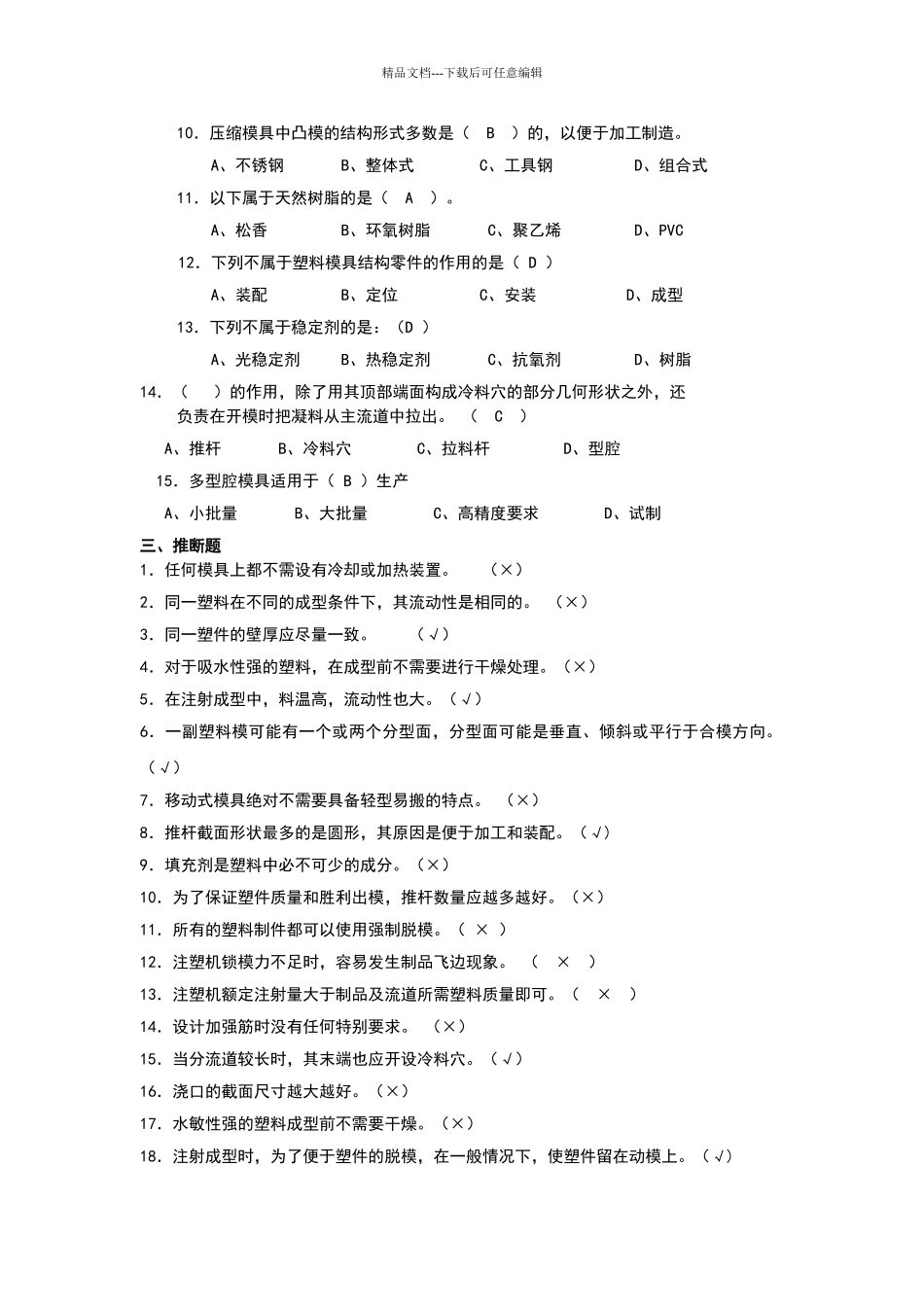 塑料成型工艺与模具设计试题及答案总结_第2页