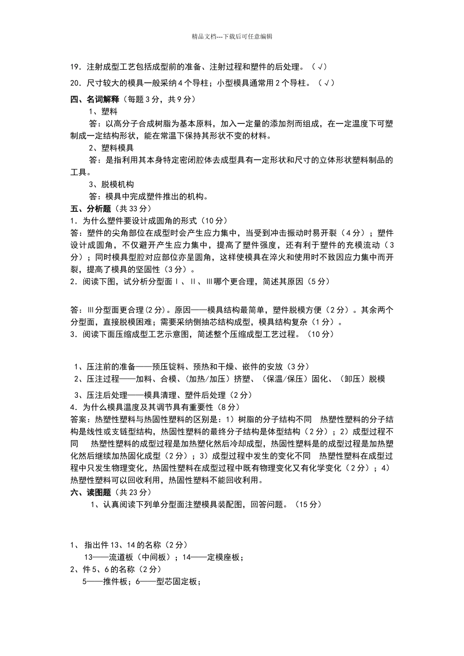 塑料成型工艺与模具设计试题及答案总结_第3页