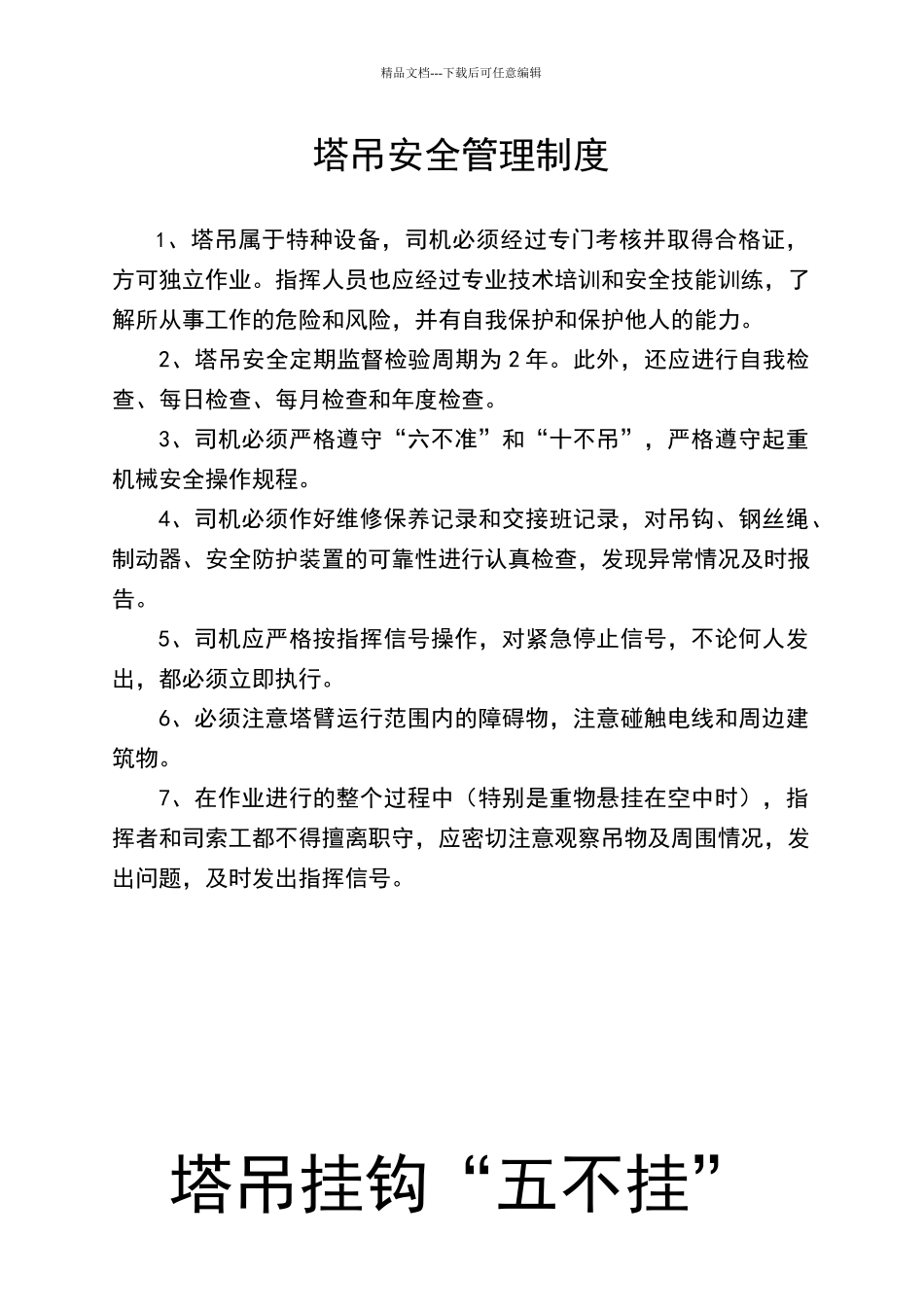 塔吊安全管理制度_第1页