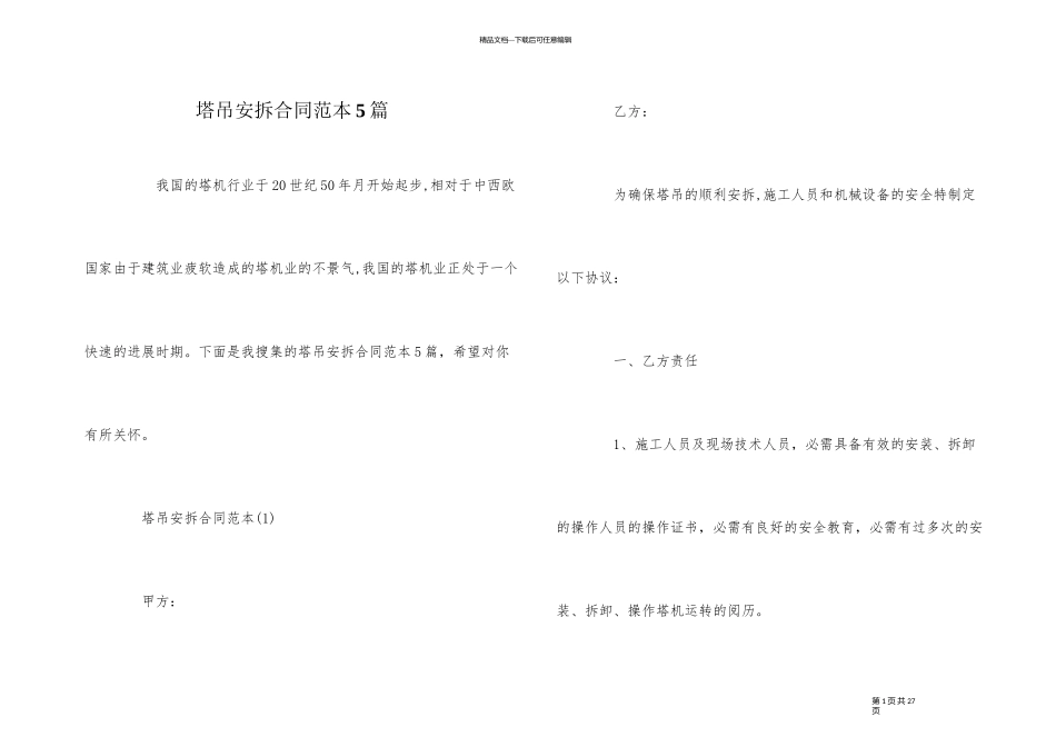 塔吊安拆合同范本5篇_第1页