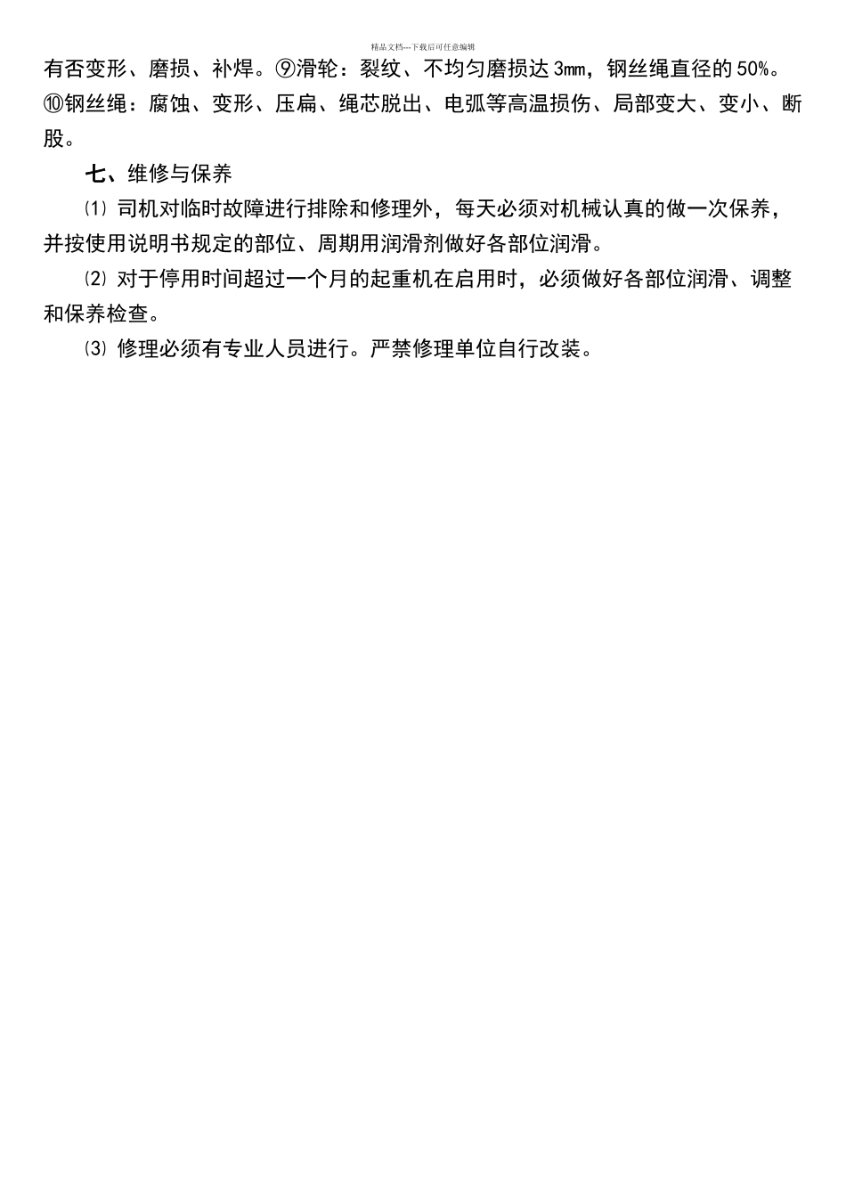 塔吊安全管理制度52420_第2页