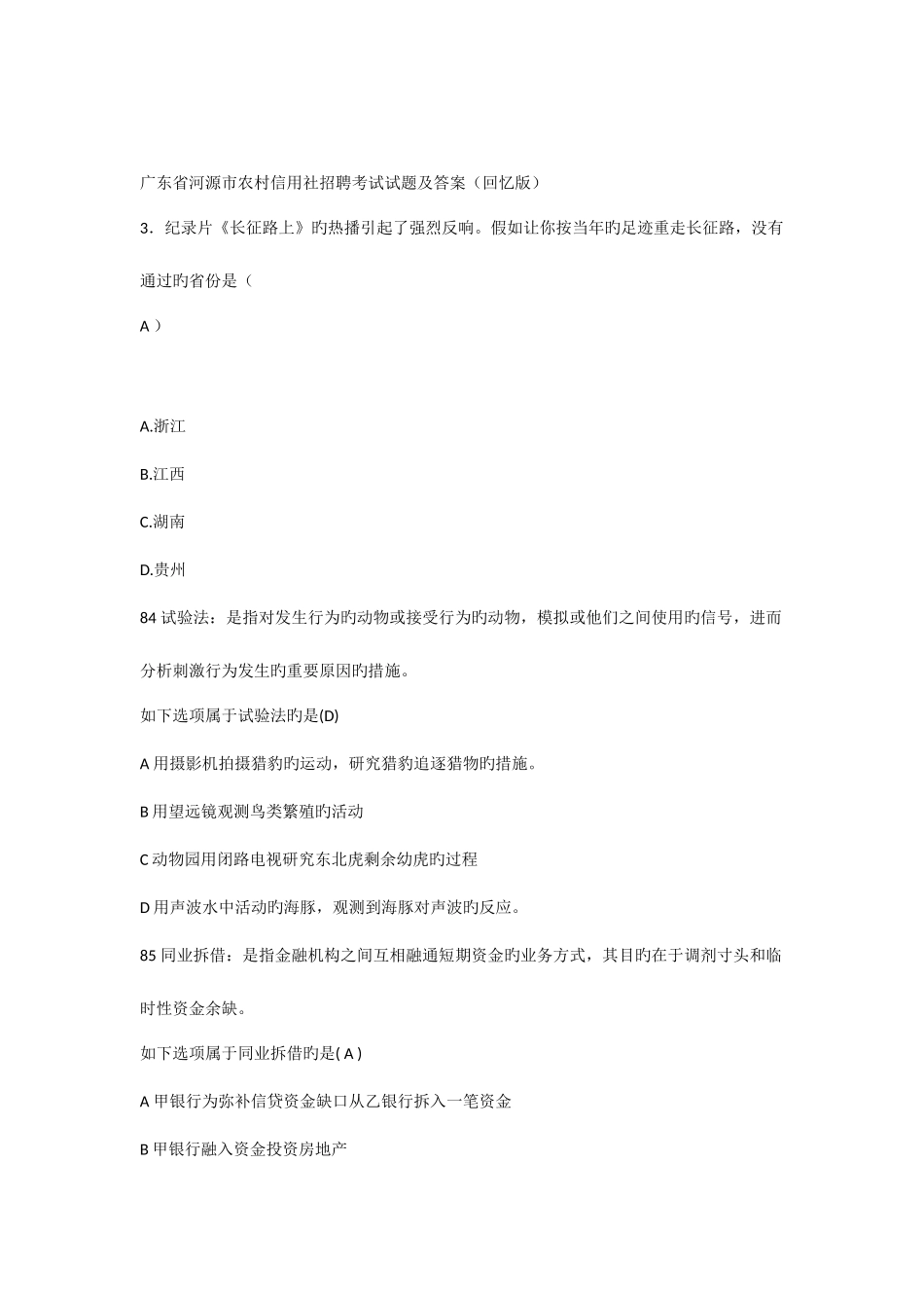 2025年广东省河源市农村信用社招聘考试试题及答案_第1页