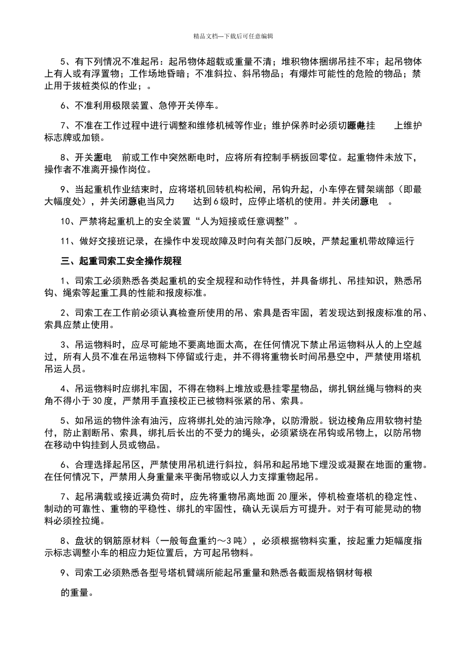 塔吊安全管理制度及人员职责_第3页