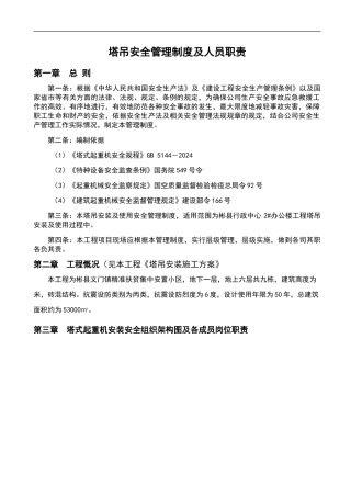 塔吊安全管理制度及人员职责