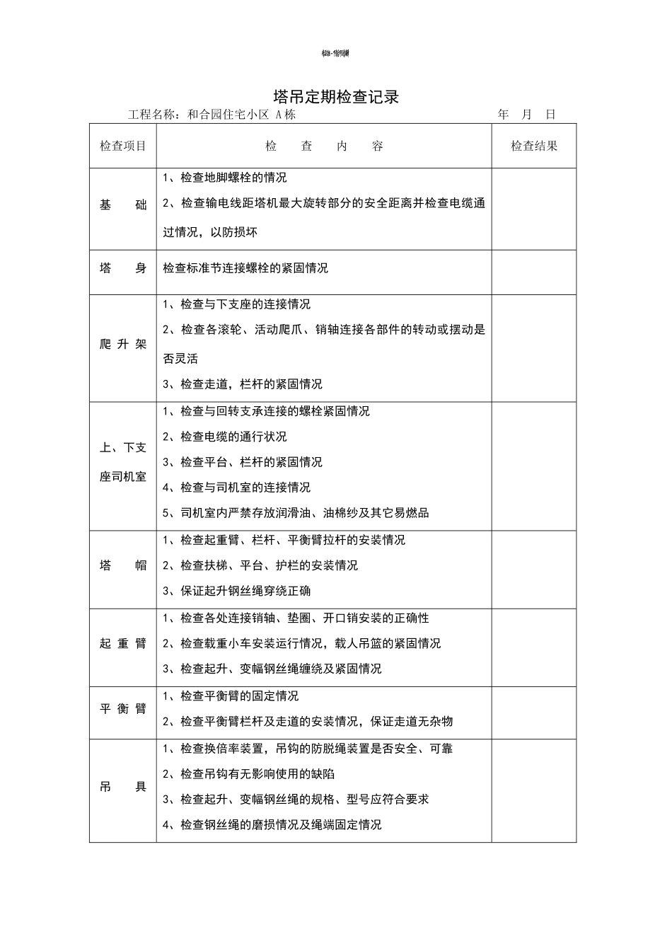 塔吊定期检查及维修保养记录_第1页
