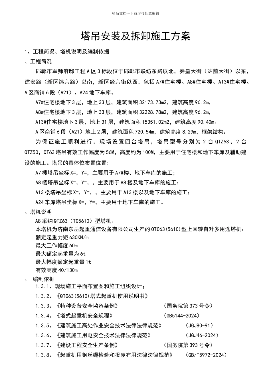 塔吊安装具体方案_第2页