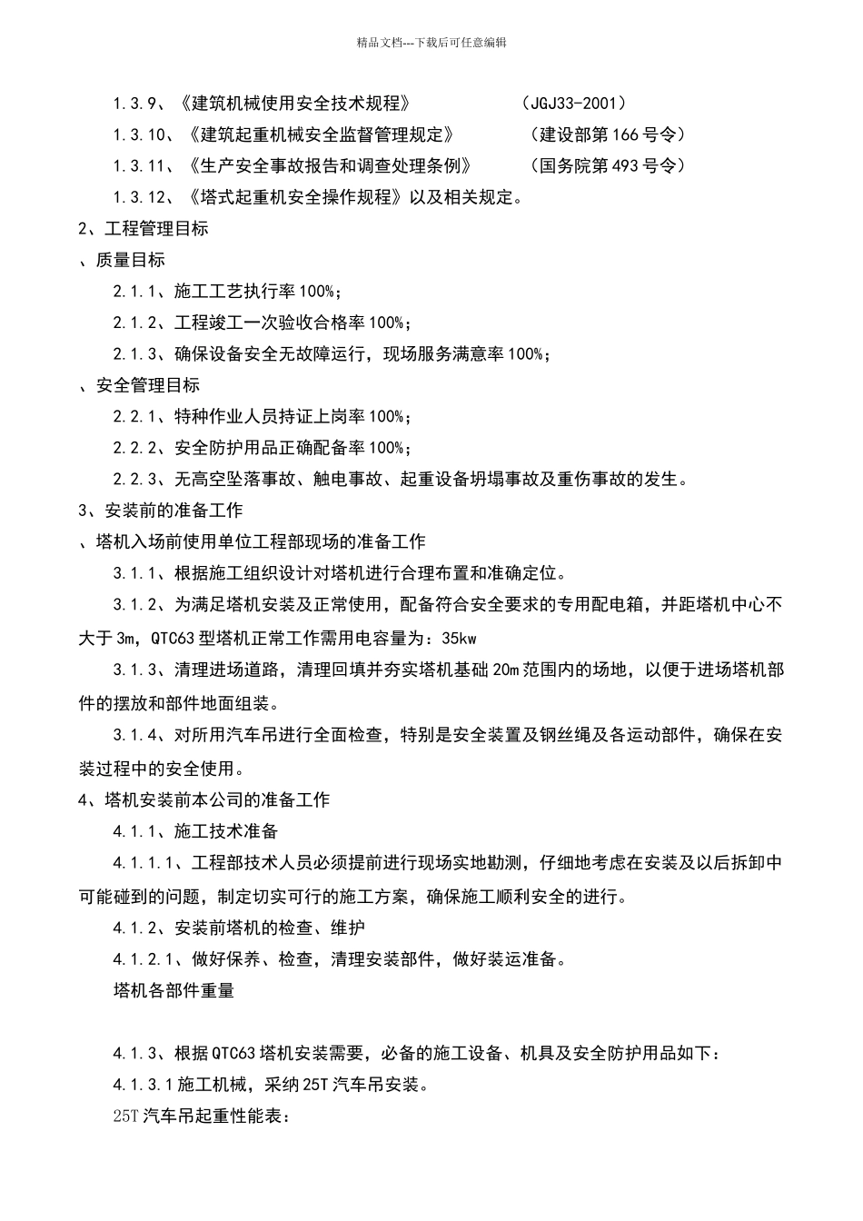 塔吊安装具体方案_第3页