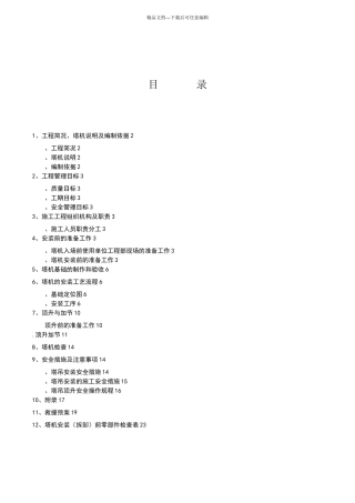 塔吊安装具体方案