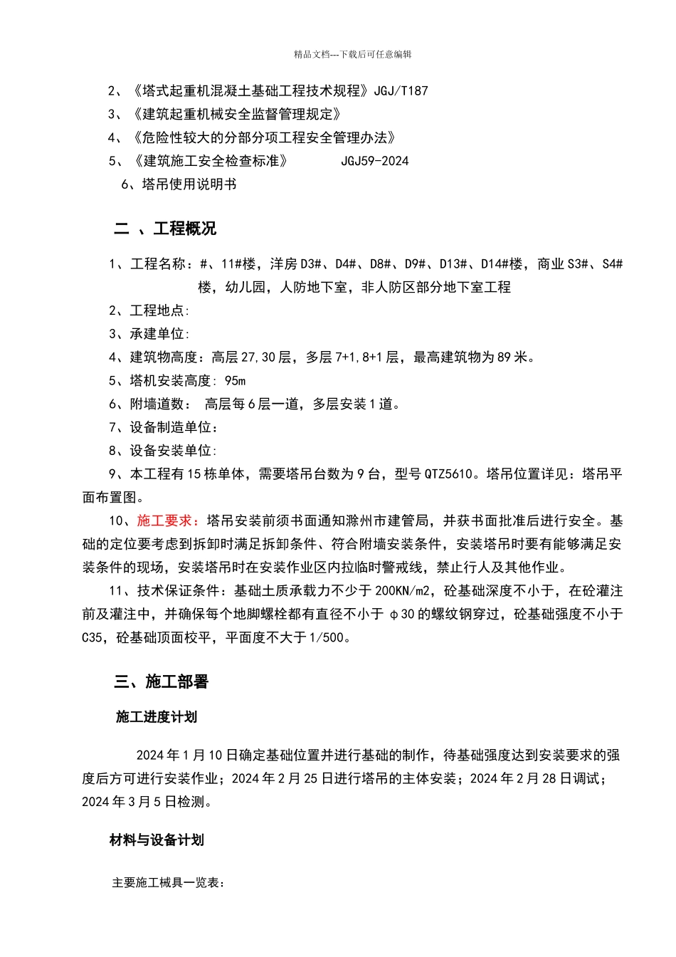 塔吊安装施工方案_第2页