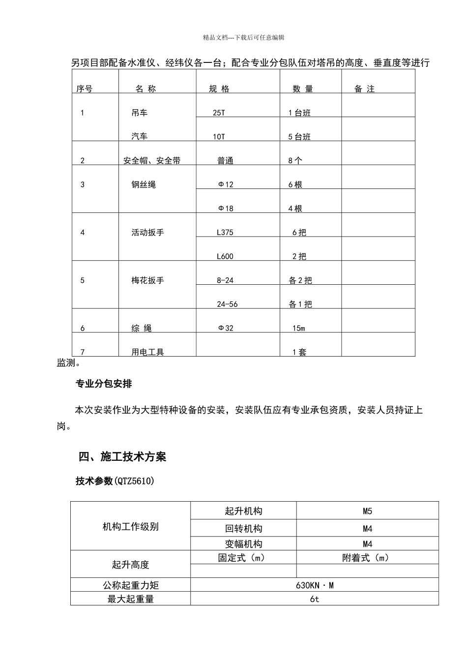 塔吊安装施工方案_第3页