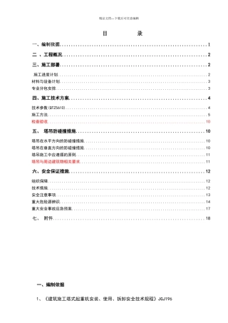 塔吊安装施工方案