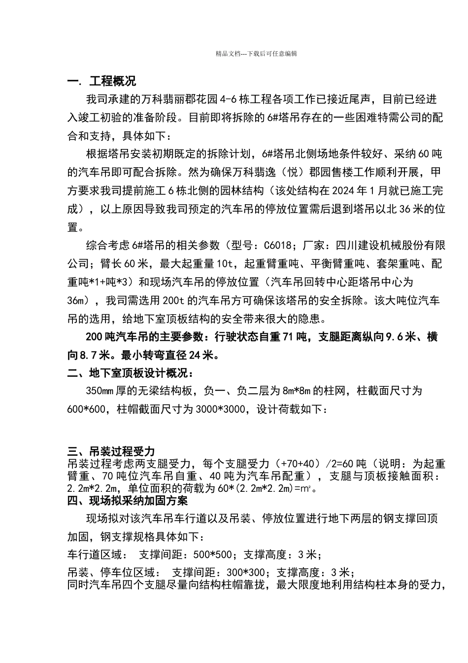 塔吊拆除顶板回顶方案2_第1页